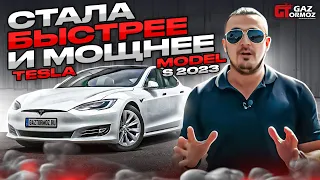 Привезли Tesla Model S Long  Range 2023 | Обновления Тесла Модел S 2023