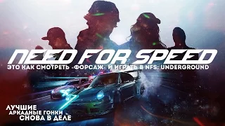 NEED FOR SPEED (2015) ОБЗОР