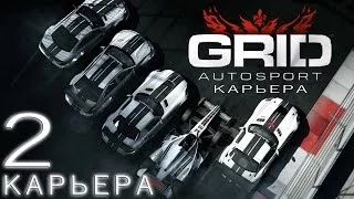 GRID Autosport | карьера хардкор (street) #2