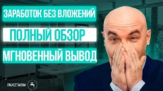 ЗАРАБОТОК БЕЗ ВЛОЖЕНИЙ ПОЛНЫЙ ОБЗОР С ВЫВОДОМ