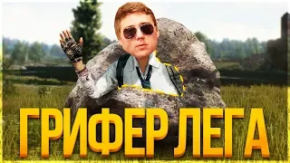 ГРИФЕР ЛЕГА В PUBG! ТУРНИР ЗАКОНЧЕН! - PLAYERUNKNOWN'S BATTLEGROUNDS - ПУБГ - БАТЛГРАУНДС