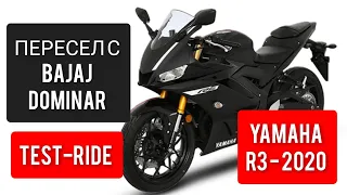 🟢 YAMAHA R3 СРАВНЕНИЕ С BAJAJ DOMINAR 373. ТЕСТ- РАЙД