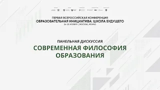 Панельная дискуссия «Современная философия образования»