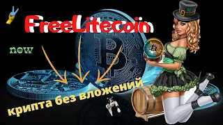 💥 FREE LITECOIN - легкий и быстрый заработок крипты.Заработок криптовалюты в интернете.