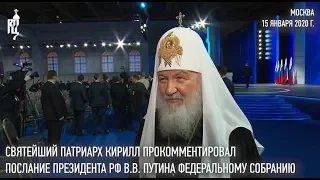 Святейший Патриарх Кирилл прокомментировал послание В.В. Путина Федеральному собранию