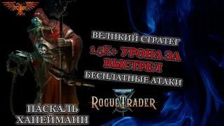 Warhammer 40K: Rogue Trader. Билд Паскаля. Благословлённый Омниссией.