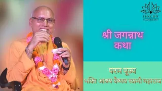 Jagannath Katha HH Bhakti Ashray Vaishnav Swami Maharaj Day 1