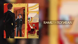 Ramil' — Погибал