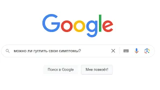 Можно ли гуглить свои симптомы?