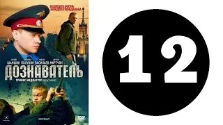 Дознаватель 1 сезон 12 серия (2012 год) (русский сериал)