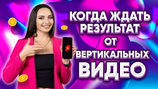 Видео №3 Когда ждать результат от вертикальных видео?