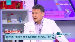 «Теледәрігер». Онлайн кеңес: Тоқ ішектегі қатерлі ісік