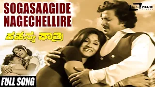 Sogasaagide Nagechellire | Sung By: SPB & Vanijayaram | Rahasya Rathri  | Kannada Video Song