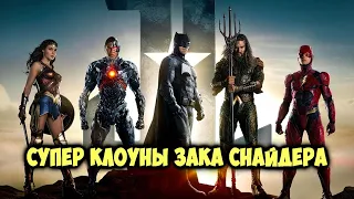 ЛИГА СПРАВЕДЛИВОСТИ ЗАКА СНАЙДЕРА 2021 мнение о фильме (трейлер)