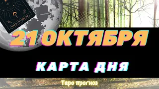 КАРТА ДНЯ на 21 октября   КАРТЫ ТАРО предсказание ГАДАНИЕ что будет СЕГОДНЯ завтра СОВЕТ ОРАКУЛА