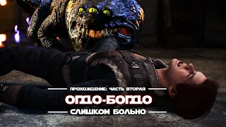 Star Wars: Fallen Order | Прохождение часть вторая | Огдо-Богдо самая опасная жаба в галактике