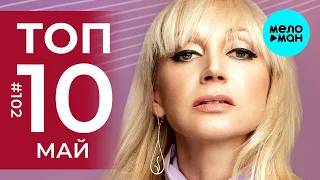 10 Новых песен 2020 - Горячие музыкальные новинки #102