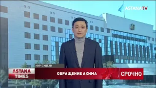 Аким столицы Кульгинов обратился к астанчанам