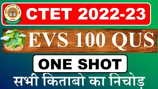 CTET 😱 EVS 100 प्रश्न | सभी किताबों का निचोड़ | ctet evs mock test 100 mcq | ctet evs