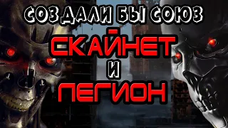 Могли бы Скайнет и Легион объединиться [ОБЪЕКТ] терминатор, terminator, skynet, legion