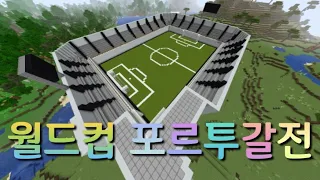 (마인크래프트) 월드컵 포르투갈전!!!!🔥                   대한민국 🇰🇷 vs 포르투갈 🇵🇹  누가 이길까?!