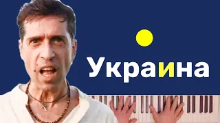 Ногу свело - Украина караоке на пианино