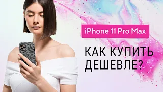 Обзор iPhone 11 Pro Max - Как купить iPhone 11 Pro Max дешевле?