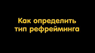 Как определить тип рефрейминга