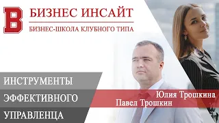 БИЗНЕС ИНСАЙТ: Павел Трошкин и Юлия Трошкина. Многорукий руководитель: инструменты управленца