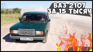 Авто за 15 тысяч - ВАЗ 2107. Покатушки за городом! #2