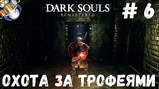 Dark Souls REMASTERED на платину: ч. 6. ГОРОД ПРОСТО ЧУМА!