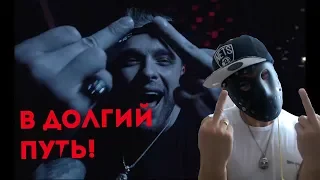 Егор Крид - В долгий путь! Реакция от Джейсона!