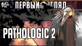 ПЕРВЫЙ ВЗГЛЯД на игру PATHOLOGIC 2! Обзор расширенного ремейка симулятора выживания МОР. УТОПИЯ.