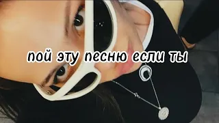 💄пой эту песню если ты...💄 Песни. ТикТок. Пой...