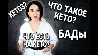 Что такое #КЕТО и с чего начать? Для НОВИЧКОВ и не только...