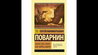 Радостный обзор книги Сергея Иннокентьевича Поварнина "Искусство спора. Как читать книги"