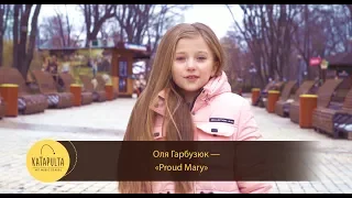 Оля Гарбузюк — "Proud Mary" [Яскраві діти України]