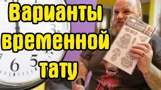 Временная ТАТУ | Как сделать временную татуировку