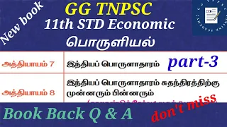 11th STD Economic/பொருளியல் (New book) | Lessons 7 & 8 | Book back questions with answer..@ GG TNPSC