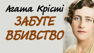 Агата Крісті. Забуте вбивство. ВСЯ КНИГА | Детектив українською