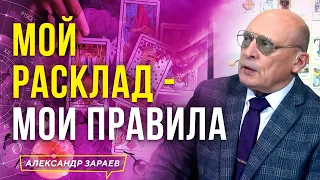 МОЙ РАСКЛАД - МОИ ПРАВИЛА  | АЛЕКСАНДР ЗАРАЕВ 2022 ОБУЧЕНИЕ ТАРО ДЛЯ НАЧИНАЮЩИХ