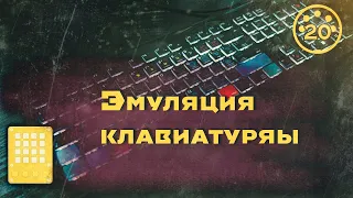 20. Эмуляция клавиатуры | Arduino | НЕ Midi