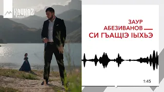 Заур Абезиванов - Си гъащIэ Iыхьэ | KAVKAZ MUSIC