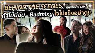 เบื้องหลัง MV ถ้าไม่มีฉัน - Badmixy ใจไม่แข็งอย่าดู! | Milky Praiya Ep.147