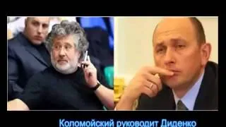 Зам. министра энергетики Диденко отчитывается Коломойскому