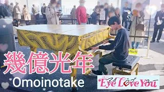 ストリートピアノ小６【幾億光年/Omoinotake】Eye Love You主題歌