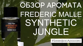 Обзор и отзывы об аромате Frederic Malle Synthetic Jungle от Духи.рф | Бенефис аромата