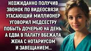 Получив звонок по видеосвязи, угасающий миллионер уговорил медсестру побыть дочерью на день