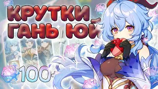 ОЧЕНЬ ЩЕДРАЯ ГАНЬ ЮЙ! ♥ КРУТКИ GENSHIN IMPACT 3.0