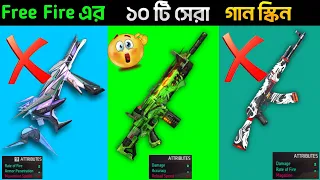 Free Fire এর মধ্যে থাকা সেরা 10 টি গানের স্কিন || Top 10 Best Gun Skin In Free Fire